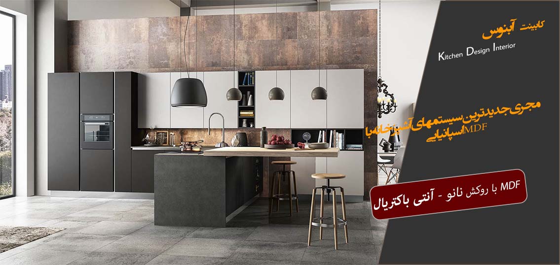کابینت سازی آبنوس بزرگترین تولید کننده کابینت با ام دی اف اسپانیایی
